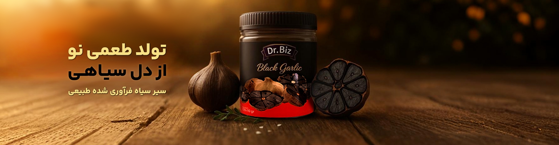 سیر سیاه ۱۷۰ گرمی دکتر بیز 
