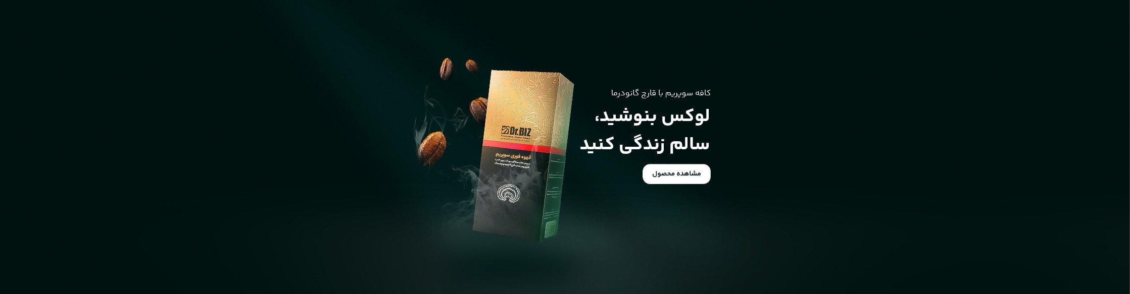 قهوه های گانودرما دکتر بیز