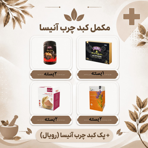 پک کبد چرب آنیسا (رویال)