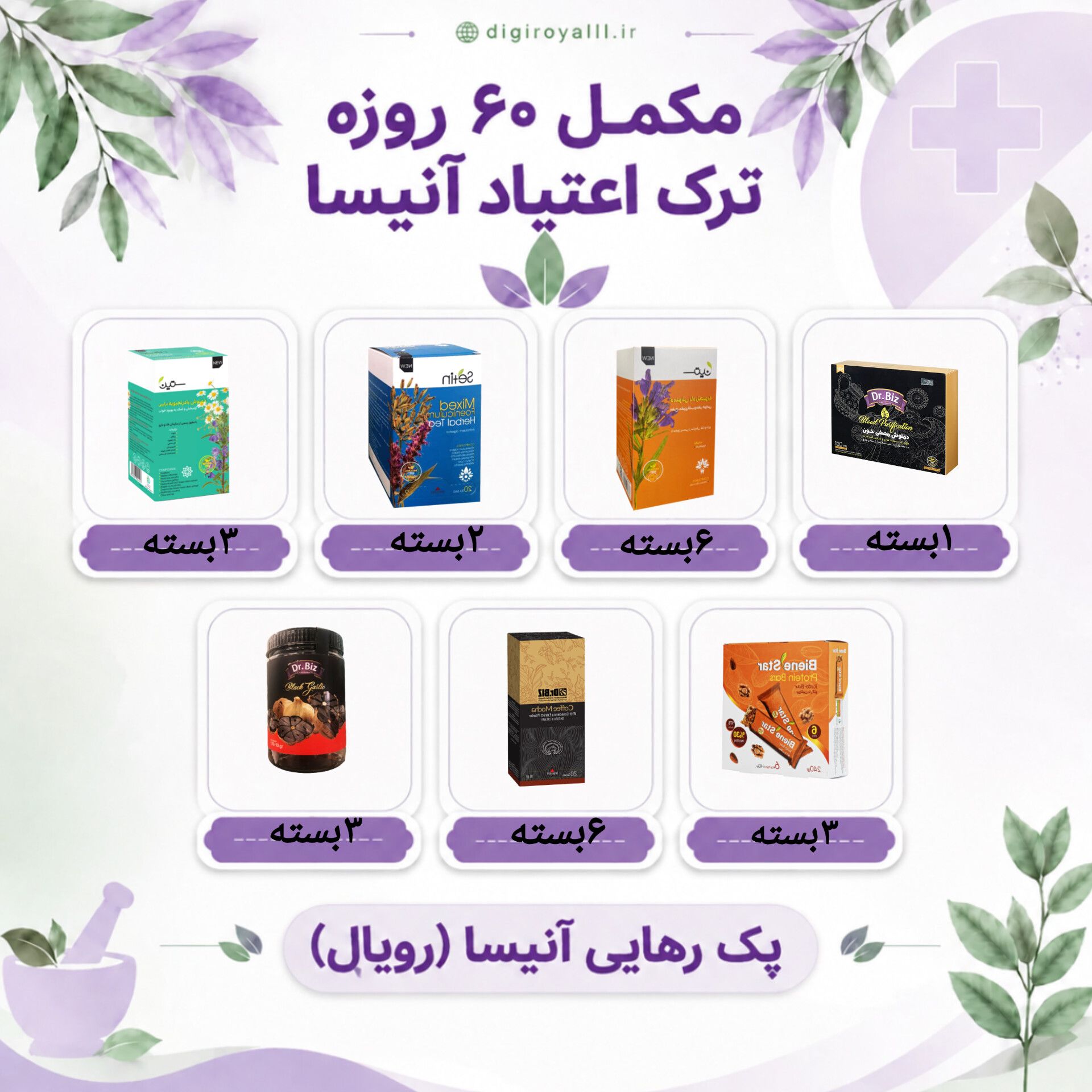 پک ۶۰ روزه رهایی رویال (آنیسا)
